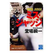 画像をギャラリービューアに読み込む, #堂場 瞬一 著 #ミス・ジャッジ 堂場瞬一スポーツ小説コレ ドウバシユンイチ 実業之日本社 ミス・ジャッジ (実業之日本社文庫) : Written by Shunichi Doba Miss Judge Shunichi Doba Sports Novel : Written by Shunichi Doba Miss :9784408550343
