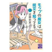 Load image into Gallery viewer, モップの魔女は呪文を知ってる