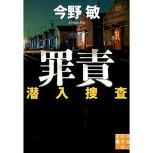 Load image into Gallery viewer, #今野 敏 著 #罪責 潜入捜査 コンノビン 実業之日本社 罪責―潜入捜査 (実業之日本社文庫) : Written by Satoshi Konno Guilt: Undercover investigation :9784408550749
