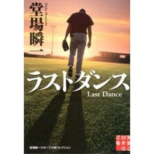 Load image into Gallery viewer, #堂場 瞬一 著 #ラストダンス ドウバシユンイチ 実業之日本社 (実業之日本社文庫 堂場瞬一スポーツ小説コレクション) : Written by Shunichi Doba last dance :9784408550817