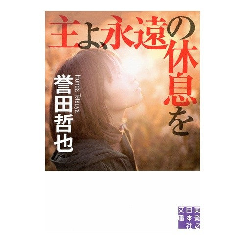 #誉田 哲也 著 #主よ、永遠の休息を ホンダテツヤ :9784408550978