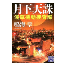 Load image into Gallery viewer, 月下天誅 浅草機動捜査隊 Akira Narumi