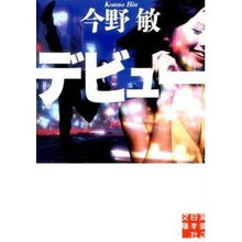 Load image into Gallery viewer, #今野 敏 著 #デビュー コンノビン 実業之日本社 (実業之日本社文庫) : Written by Satoshi Konno debut :9784408551357