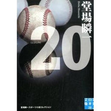 Load image into Gallery viewer, #堂場 瞬一 著 #20 堂場瞬一スポーツ小説コレクション ドウバシユンイチ 実業之日本社 20 (実業之日本社文庫) : Written by Shunichi Doba 20 Shunichi Doba Sports Novel Collection :9784408551432
