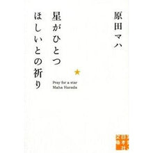 画像をギャラリービューアに読み込む, #原田 マハ 著 #星がひとつほしいとの祈り ハラダマハ 実業之日本社 (実業之日本社文庫) : Written by Maha Harada A prayer for one star :9784408551456