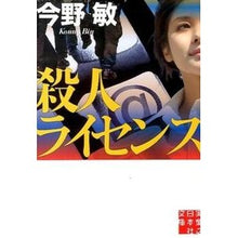 Load image into Gallery viewer, #今野 敏 著 #殺人ライセンス コンノビン 実業之日本社 (実業之日本社文庫) : Written by Satoshi Konno license to kill :9784408551579