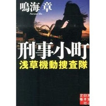 画像をギャラリービューアに読み込む, 刑事小町 浅草機動捜査隊 Akira Narumi
