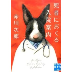 #赤川 次郎 著 #死者におくる入院案内 アカガワジロウ :9784408551968