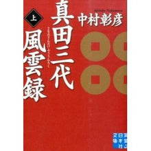 画像をギャラリービューアに読み込む, 真田三代風雲録 上 Akihiko Nakamura