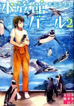 画像をギャラリービューアに読み込む, #木宮条太郎 #水族館ガール2