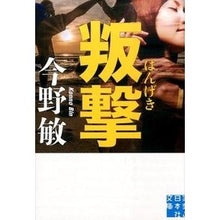 画像をギャラリービューアに読み込む, #今野 敏 著 #叛撃 コンノビン 実業之日本社 (実業之日本社文庫) : Written by Satoshi Konno rebellion :9784408552675