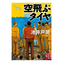 画像をギャラリービューアに読み込む, #池井戸 潤 著 #空飛ぶタイヤ イケイドジユン --- 実業之日本社 (実業之日本社文庫) : Written by Jun Ikeido flying tires :9784408552729