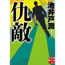 画像をギャラリービューアに読み込む, #池井戸 潤 #仇敵 : イケイドジユン : enemy : Ikeido Jung : 9784408552842
