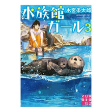 Load image into Gallery viewer, 水族館ガール 3