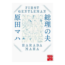 画像をギャラリービューアに読み込む, 総理の夫 First Gentleman