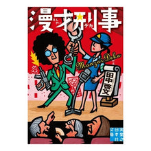 Load image into Gallery viewer, 漫才刑事