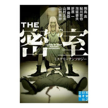 Load image into Gallery viewer, THE 密室