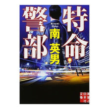 Load image into Gallery viewer, 特命警部