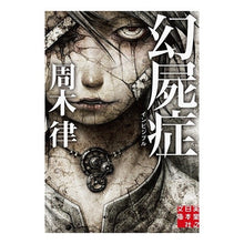 画像をギャラリービューアに読み込む, 幻屍症 インビジブル Ritsu Shuki