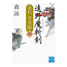 Load image into Gallery viewer, 遠野魔斬剣 走れ、半兵衛 4 Mori Ei
