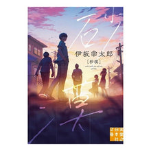 画像をギャラリービューアに読み込む, #伊坂 幸太郎 #砂漠 : イサカコウタロウ : desert : Isakakoutarou : 9784408553825 :9784408553825