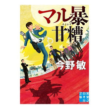 Load image into Gallery viewer, #Satoshi Konno #Marubo Amakasu Konno Bin Jitsugyo no Nihon Sha (Jitsugyo no Nihon Sha Bunko): Written by Satoshi Konno Maru Amanakasu: 9784408553856
