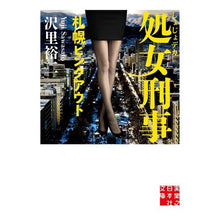 Load image into Gallery viewer, 処女刑事 札幌ピンクアウト