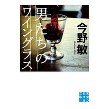 Load image into Gallery viewer, #Satoshi Konno #Men's Wine Glasses Jitsugyo no Nihon Sha (Jitsugyo no Nihon Sha Bunko) : Written by Satoshi Konno men's wine glasses :9784408554198