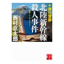 画像をギャラリービューアに読み込む, 十津川警部 北陸新幹線殺人事件