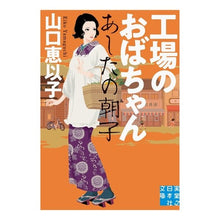 画像をギャラリービューアに読み込む, 工場のおばちゃん あしたの朝子