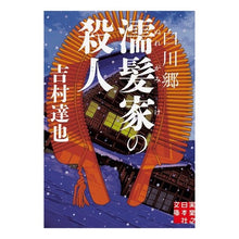 画像をギャラリービューアに読み込む, 白川郷 濡髪家の殺人