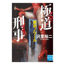 Load image into Gallery viewer, 極道刑事 東京ノワール