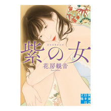 Load image into Gallery viewer, 紫の女 Hanabusa Kannon