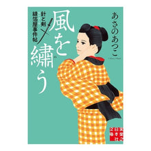 画像をギャラリービューアに読み込む, #あさの あつこ #風を繍う 針と剣 縫箔屋事件帖 : アサノアツコ : Embroidering the Wind - Needle and Sword - Nuihakuya Incident Book : Asano Atsuko : 9784408554914