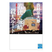 Load image into Gallery viewer, 若狭・城崎殺人ルート