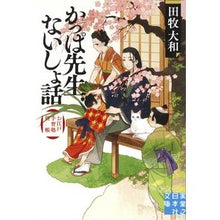 画像をギャラリービューアに読み込む, かっぱ先生ないしょ話 お江戸手習塾控帳