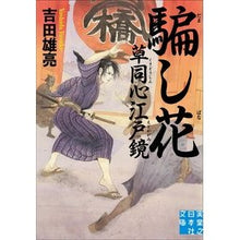 画像をギャラリービューアに読み込む, 騙し花 草同心江戸鏡