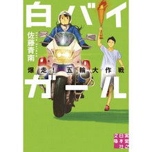 画像をギャラリービューアに読み込む, 白バイガール 爆走!五輪大作戦 Seinan Sato