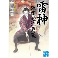 画像をギャラリービューアに読み込む, 雷神 草同心江戸鏡 Yoshida Yusuke Raijin Kusa Doshin Edo Mirror