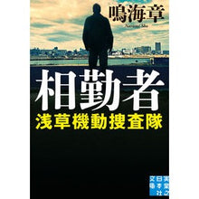 画像をギャラリービューアに読み込む, 相勤者 浅草機動捜査隊 Akira Narumi