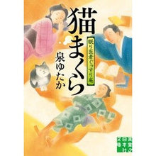画像をギャラリービューアに読み込む, 猫まくら 眠り医者ぐっすり庵