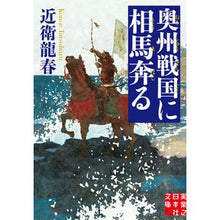 画像をギャラリービューアに読み込む, 奥州戦国に相馬奔る Tatsuharu Konoe