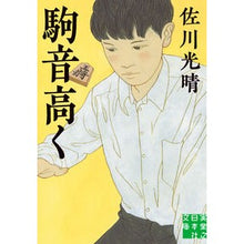 画像をギャラリービューアに読み込む, 駒音高く Mitsuharu Sagawa