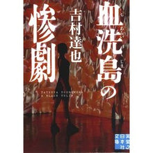 画像をギャラリービューアに読み込む, 血洗島の惨劇
