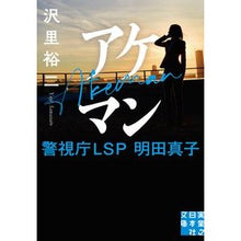 Load image into Gallery viewer, アケマン 警視庁LSP明田真子