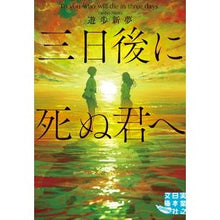画像をギャラリービューアに読み込む, 三日後に死ぬ君へ