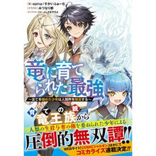 画像をギャラリービューアに読み込む, 竜に育てられた最強~全てを極めた少年は人