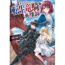 画像をギャラリービューアに読み込む, 転生竜騎の英雄譚~趣味全振りの装備と職業