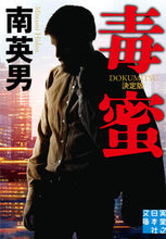 画像をギャラリービューアに読み込む, #南英男 #毒蜜決定版