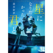 画像をギャラリービューアに読み込む, 星になりたかった君と